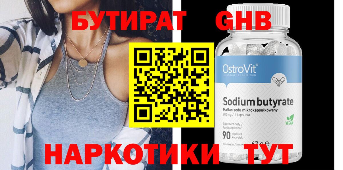 БУТИРАТ бутандиол  Вход с VPN  Шелехов 