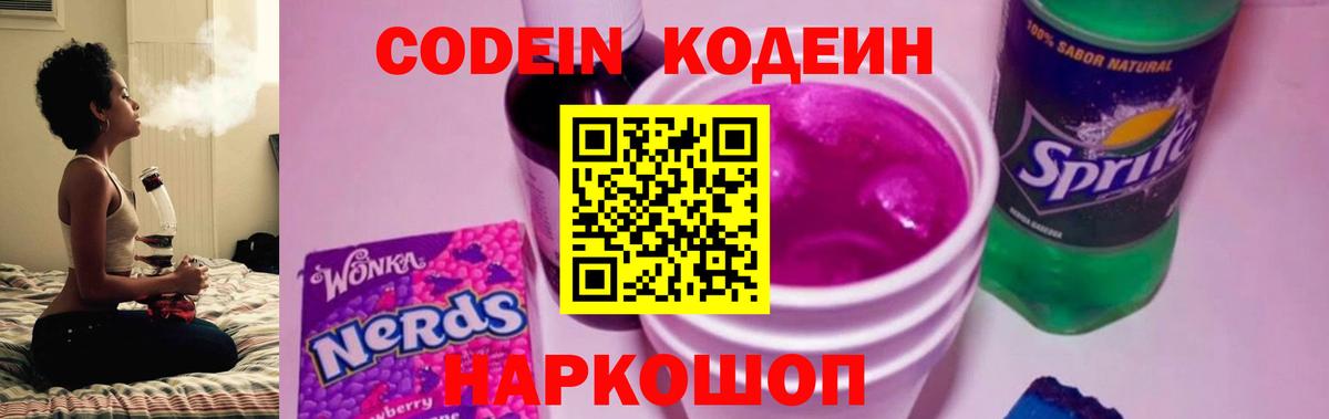 Шелехов  Кодеиновый сироп Lean Purple Drank  Кодеиновый сироп Lean Purple Drank  Вход с VPN 